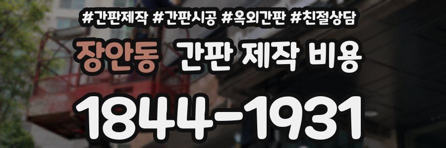 장안동 간판 제작 비용