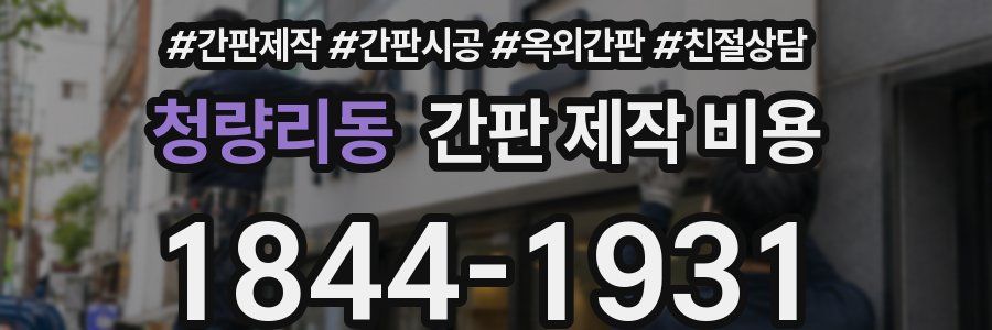 청량리동 간판 제작 비용