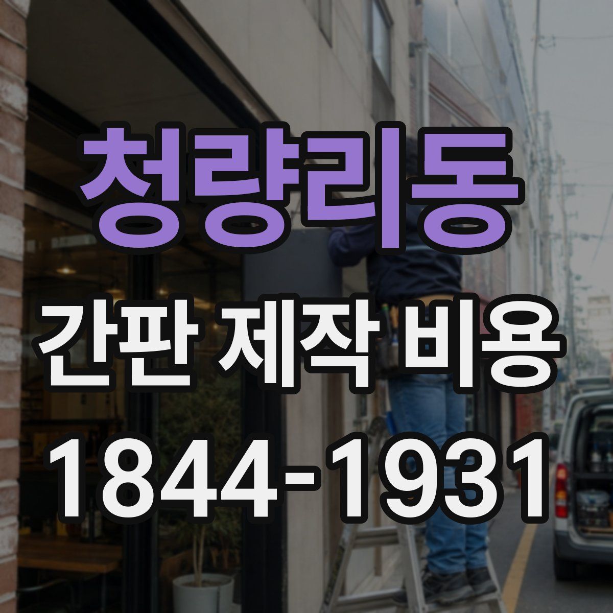 청량리동 간판 제작 비용