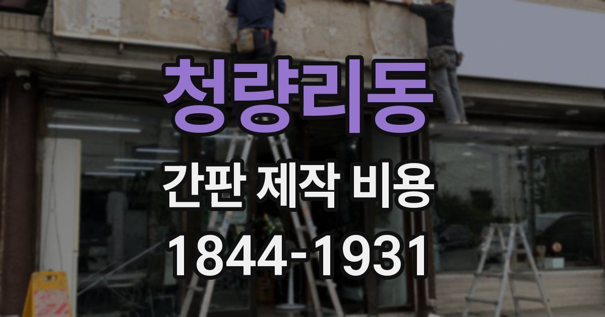 청량리동 간판 제작 비용