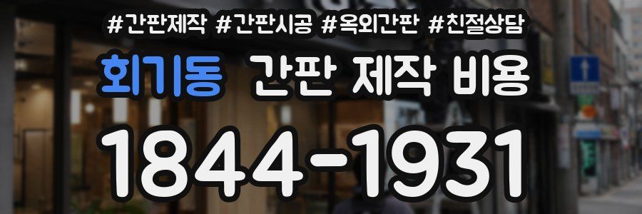 회기동 간판 제작 비용