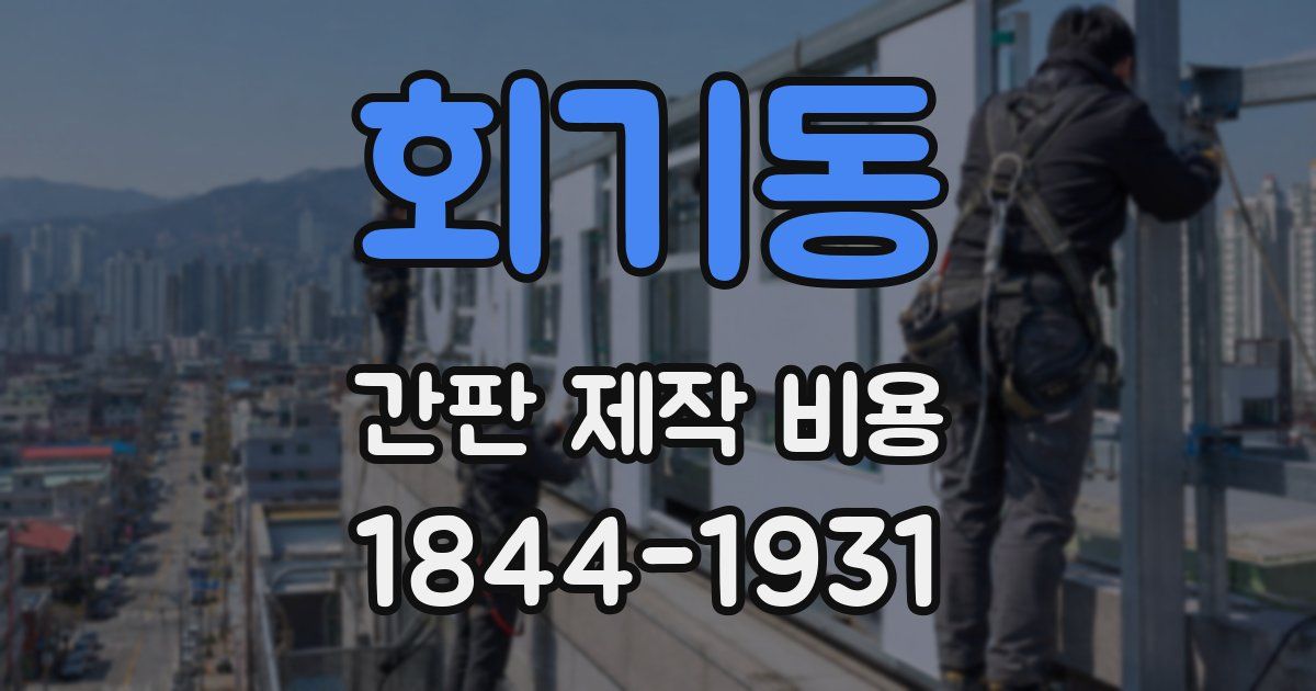 회기동 간판 제작 비용