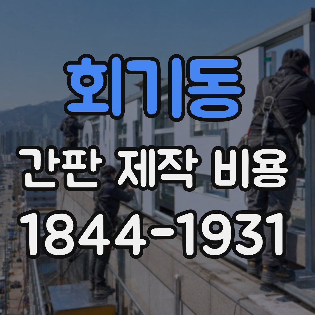 회기동 간판 제작 비용