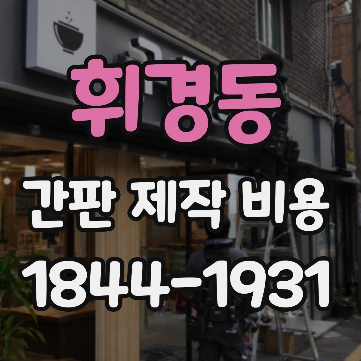 휘경동 간판 제작 비용 프랜차이즈 매장처럼 통일감이 필요할 때