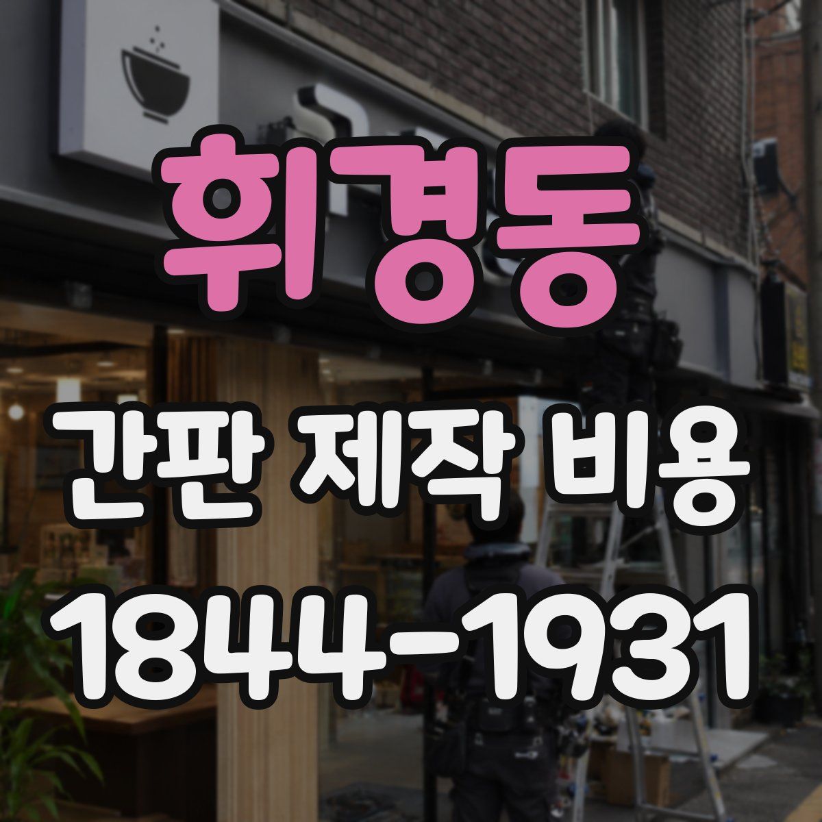 휘경동 간판 제작 비용
