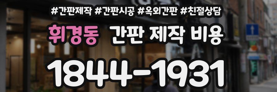 휘경동 간판 제작 비용