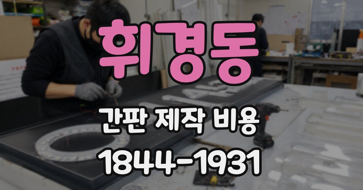 휘경동 간판 제작 비용