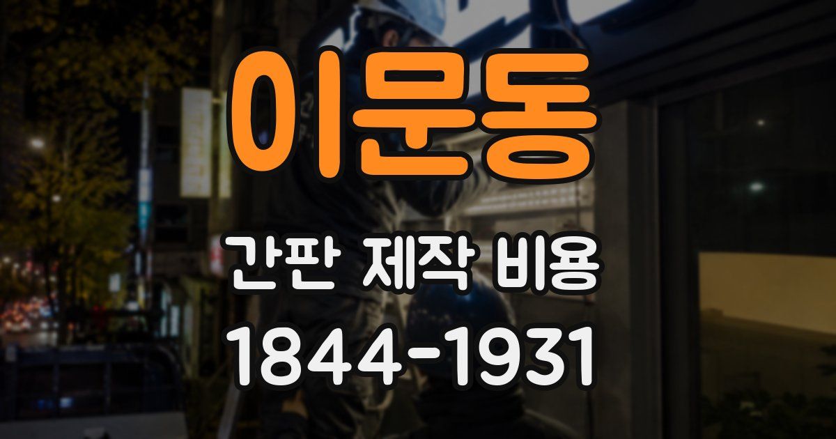 이문동 간판 제작 비용