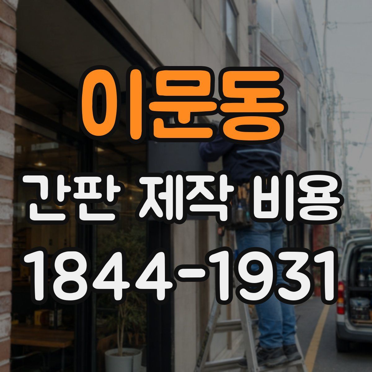 이문동 간판 제작 비용