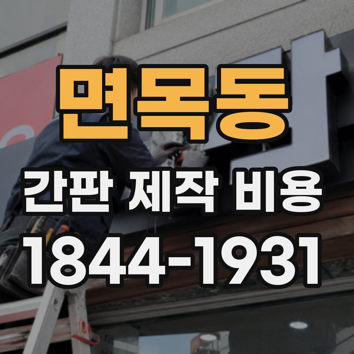 면목동 간판 제작 비용