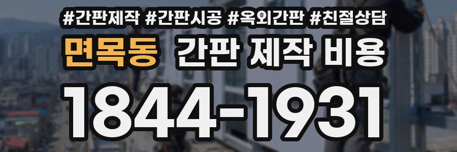 면목동 간판 제작 비용