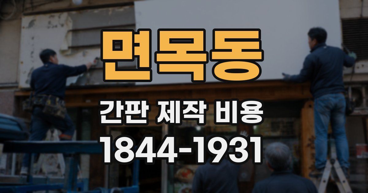 면목동 간판 제작 비용