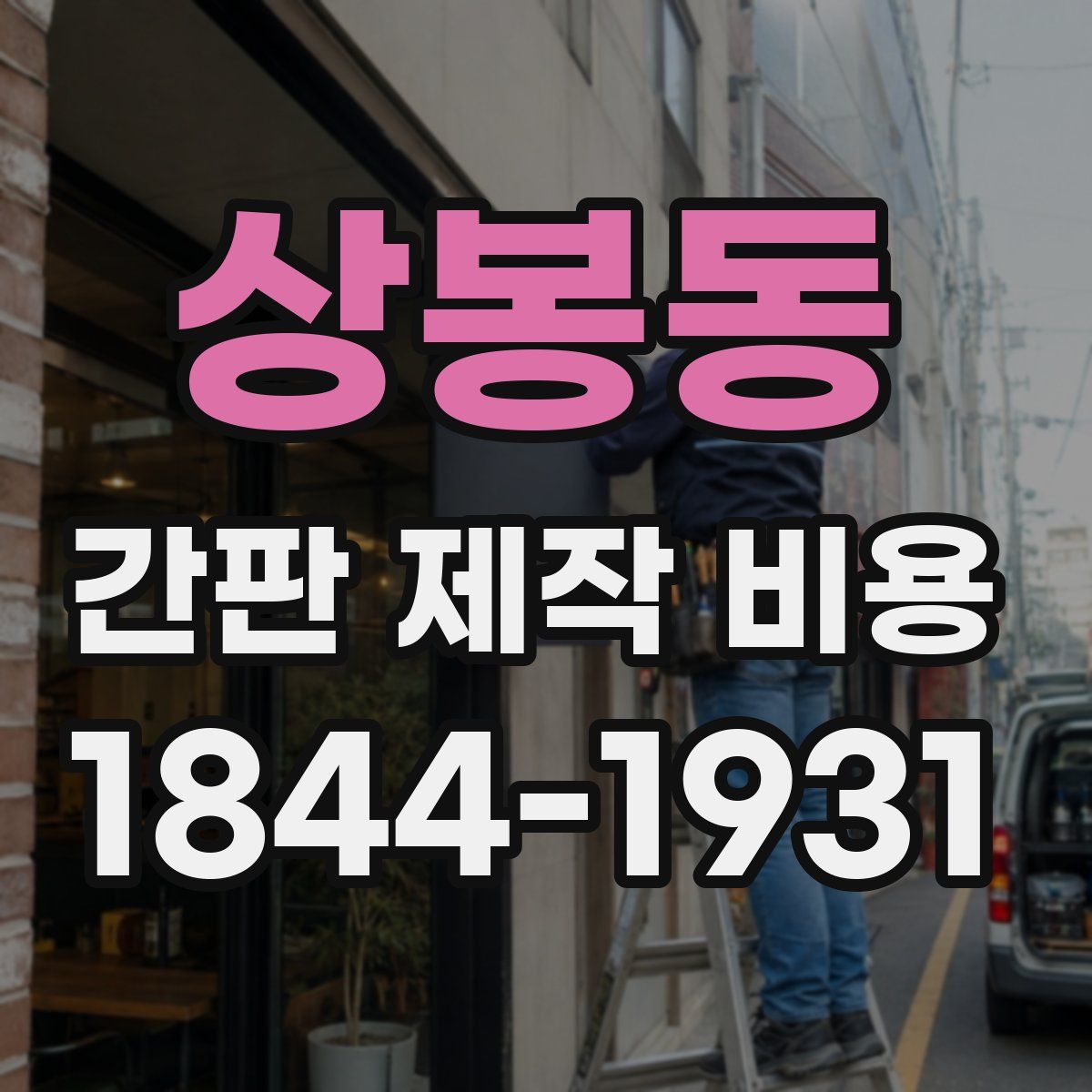 상봉동 간판 제작 비용