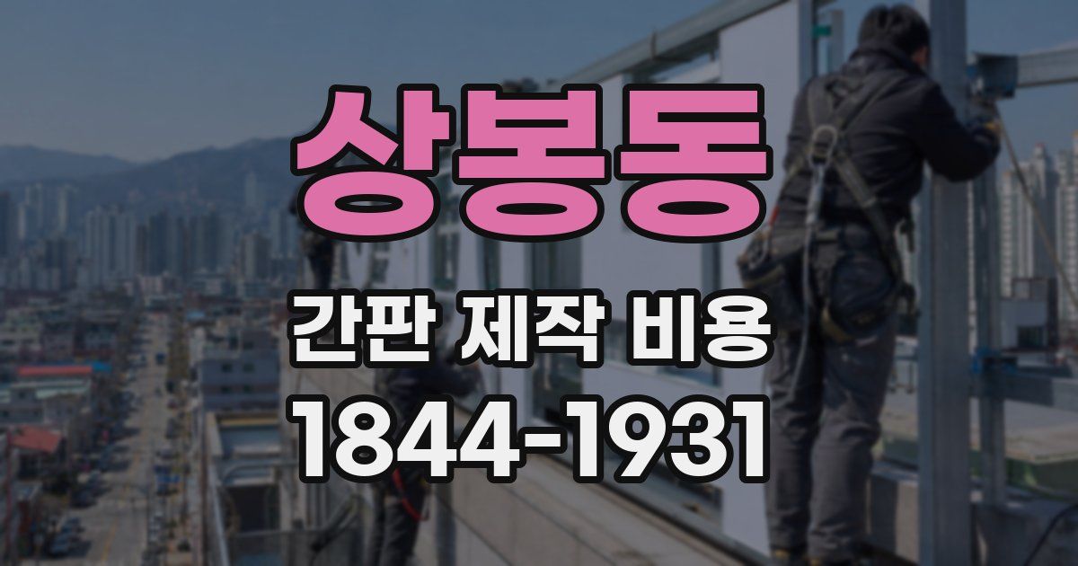 상봉동 간판 제작 비용