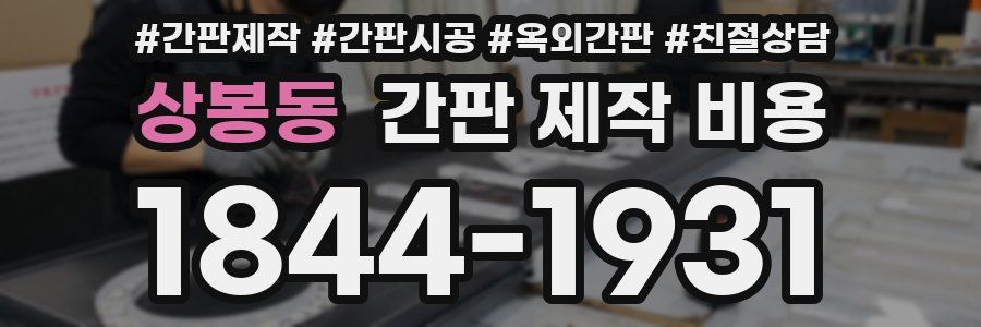 상봉동 간판 제작 비용