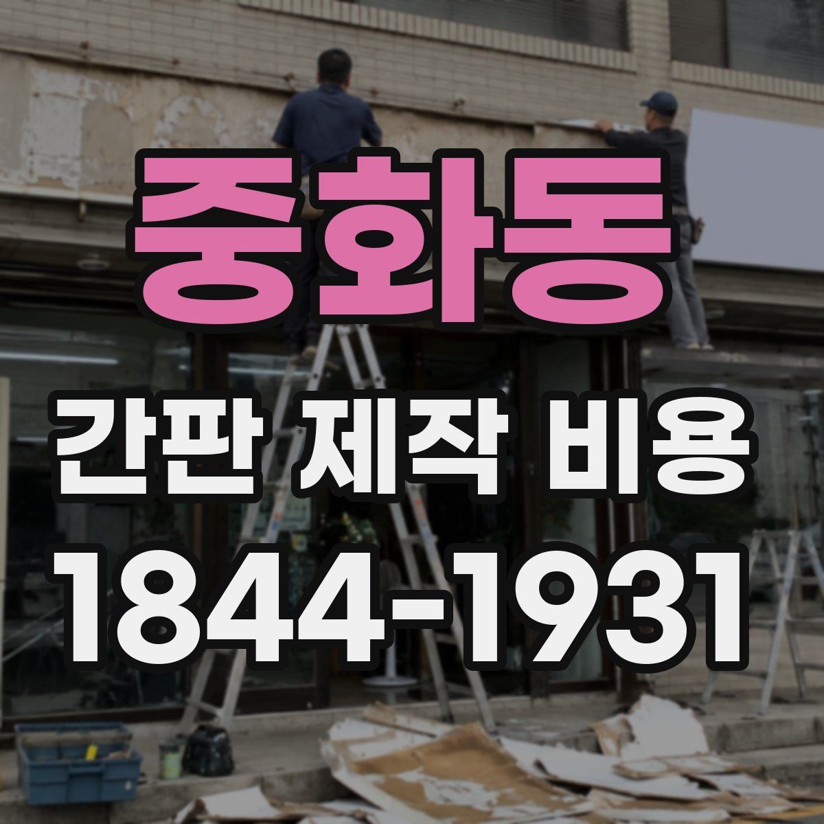 중화동 간판 제작 비용