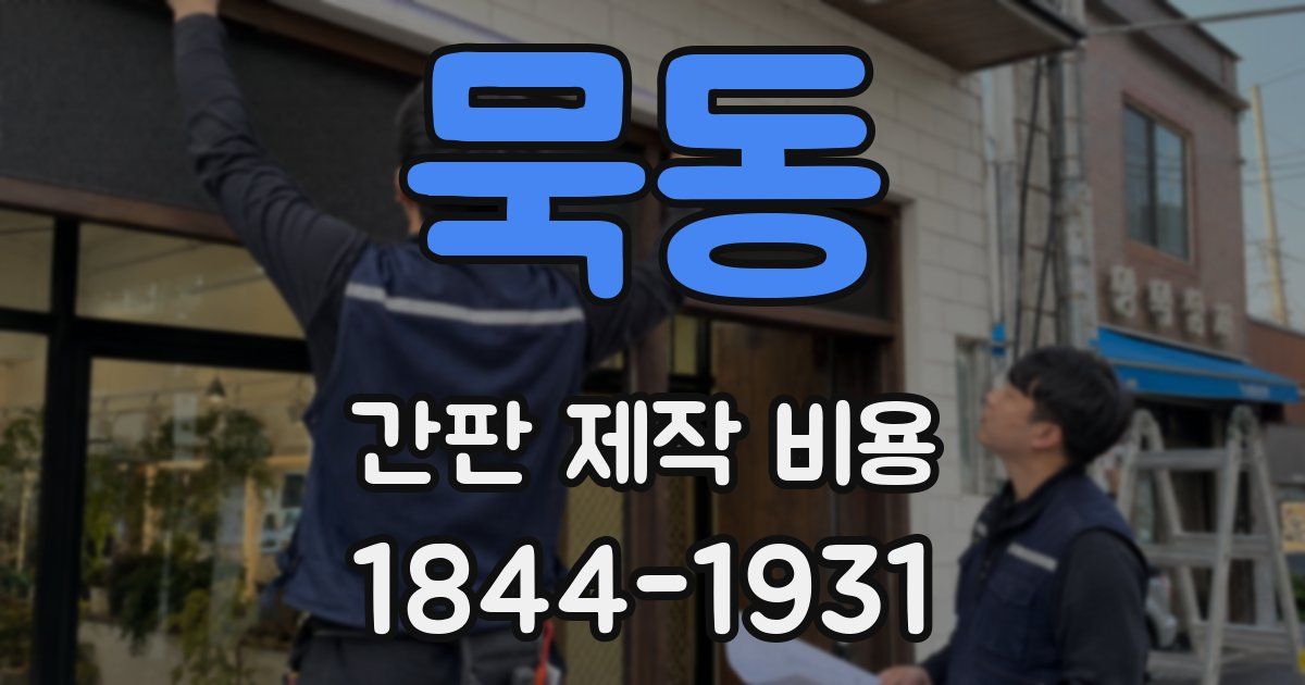 묵동 간판 제작 비용