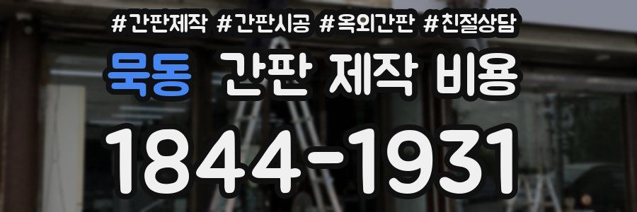 묵동 간판 제작 비용