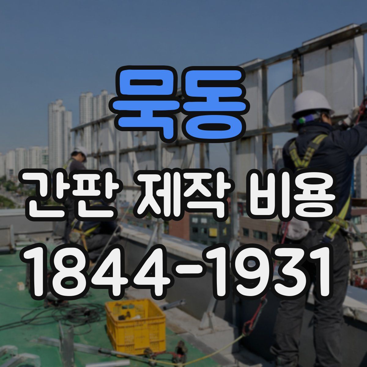 묵동 간판 제작 비용