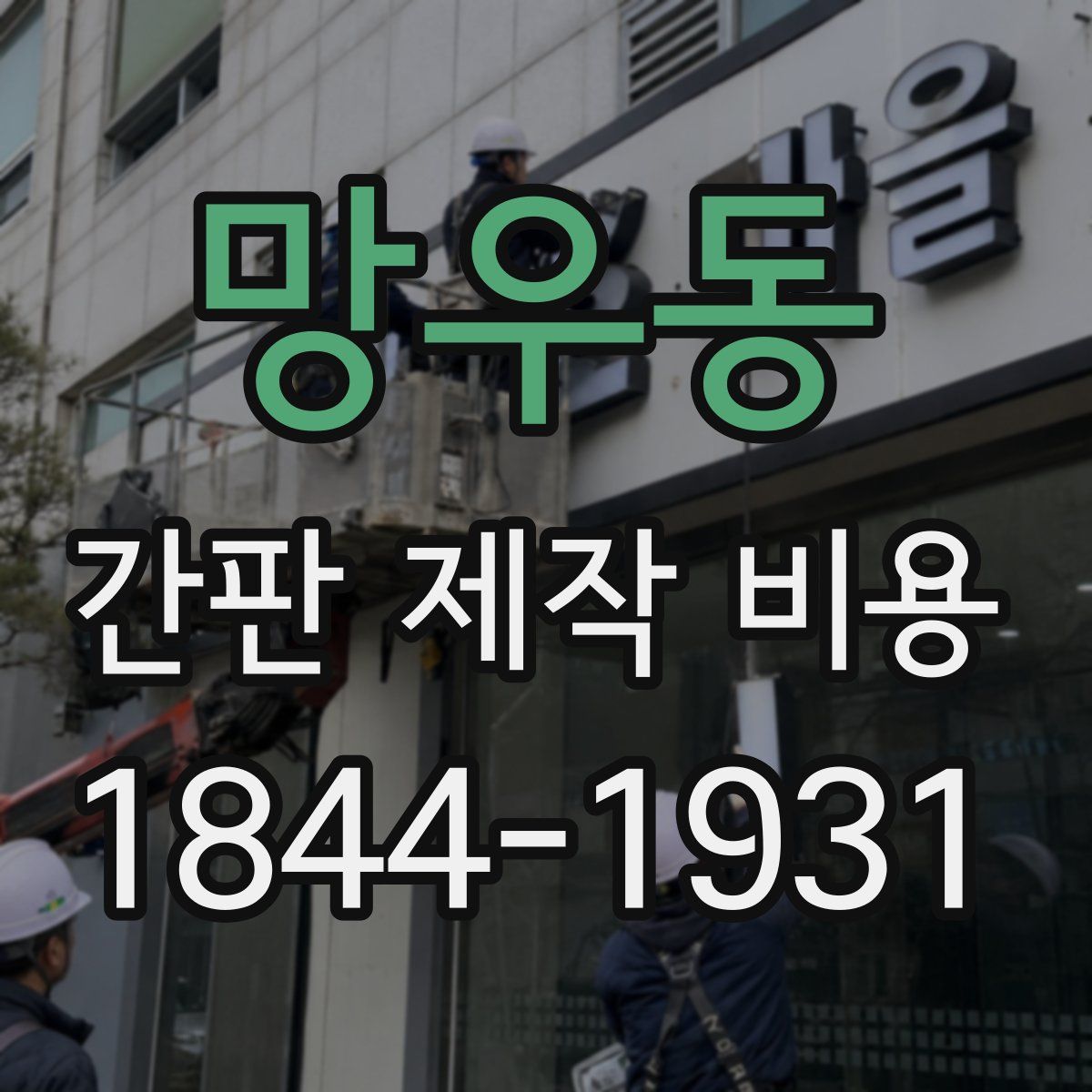 망우동 간판 제작 비용