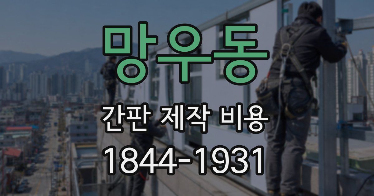 망우동 간판 제작 비용