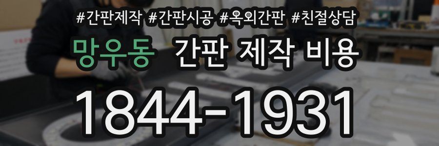 망우동 간판 제작 비용