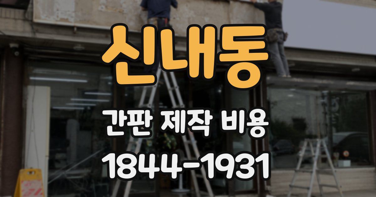 신내동 간판 제작 비용