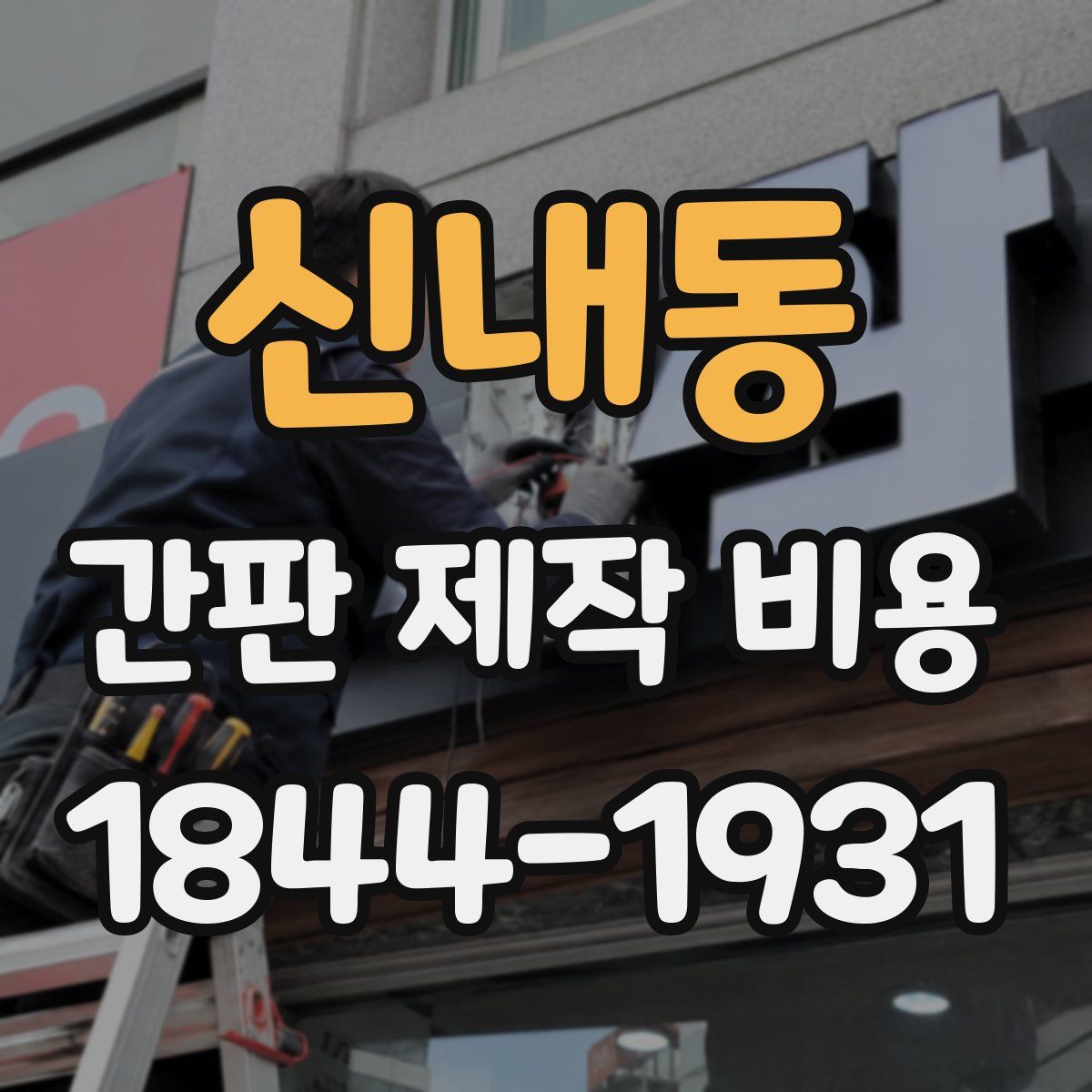 신내동 간판 제작 비용