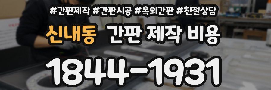 신내동 간판 제작 비용