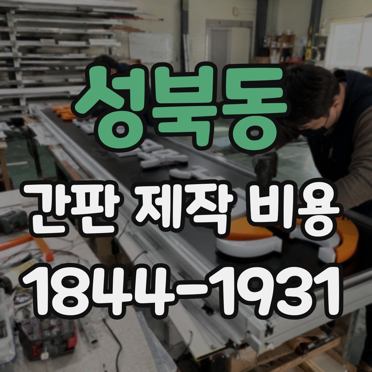 성북동 간판 제작 비용 옥외 광고물 신고 여부를 함께 봐야 하는 이유