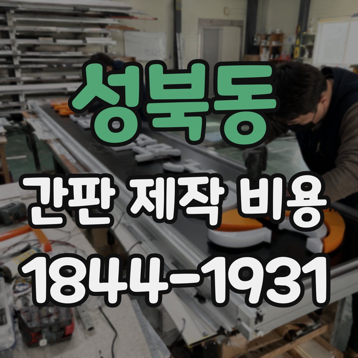 성북동 간판 제작 비용