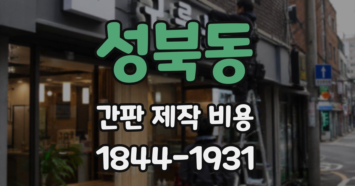 성북동 간판 제작 비용