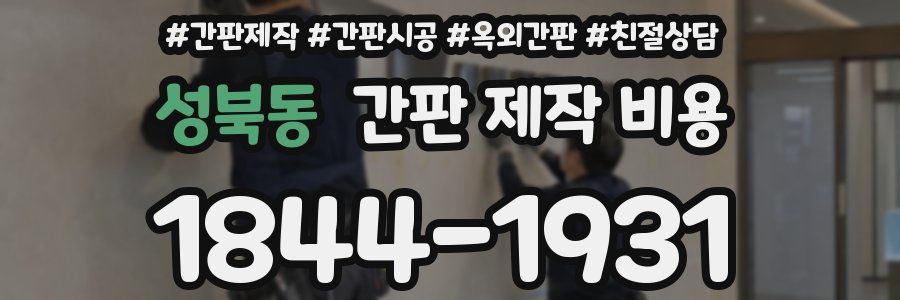 성북동 간판 제작 비용