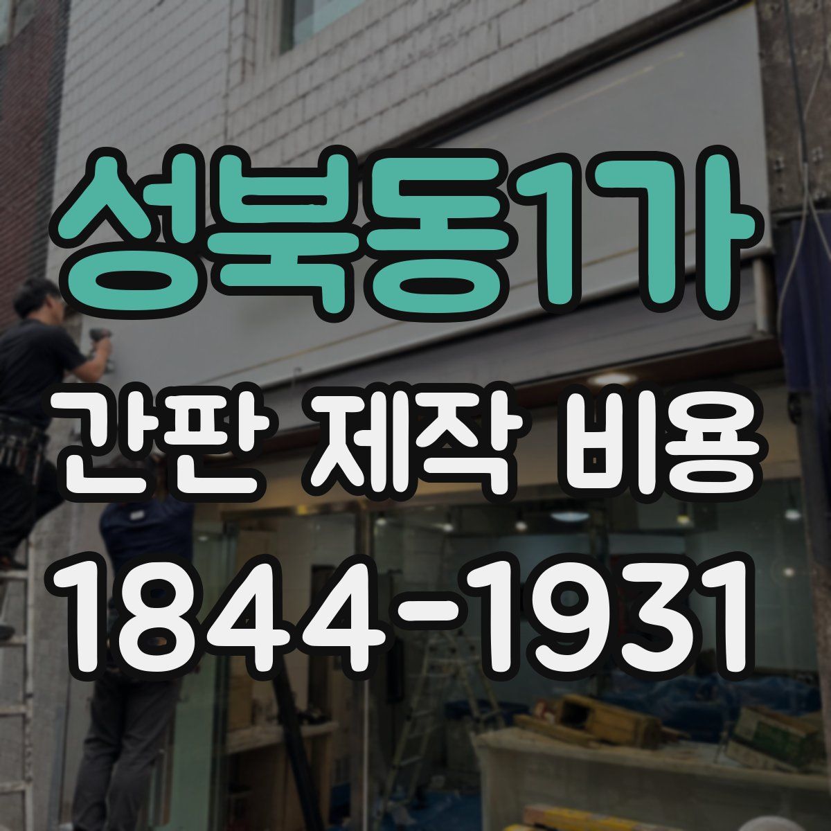 성북동1가 간판 제작 비용