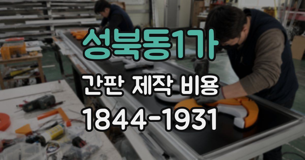 성북동1가 간판 제작 비용