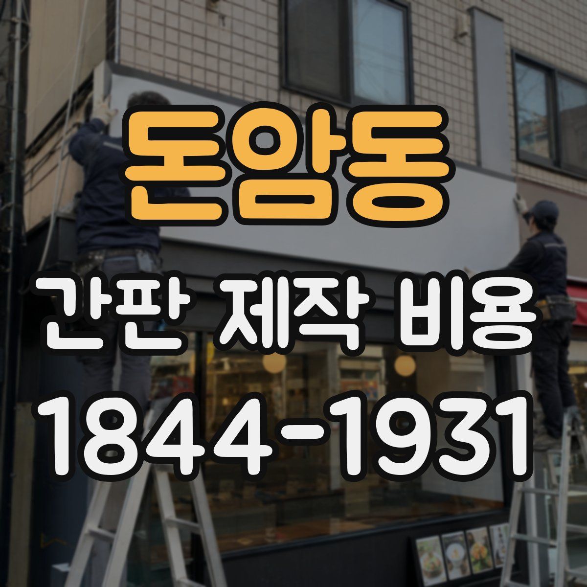 돈암동 간판 제작 비용