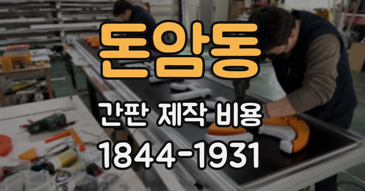 돈암동 간판 제작 비용