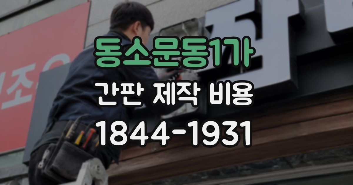 동소문동1가 간판 제작 비용