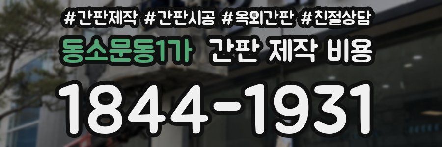 동소문동1가 간판 제작 비용