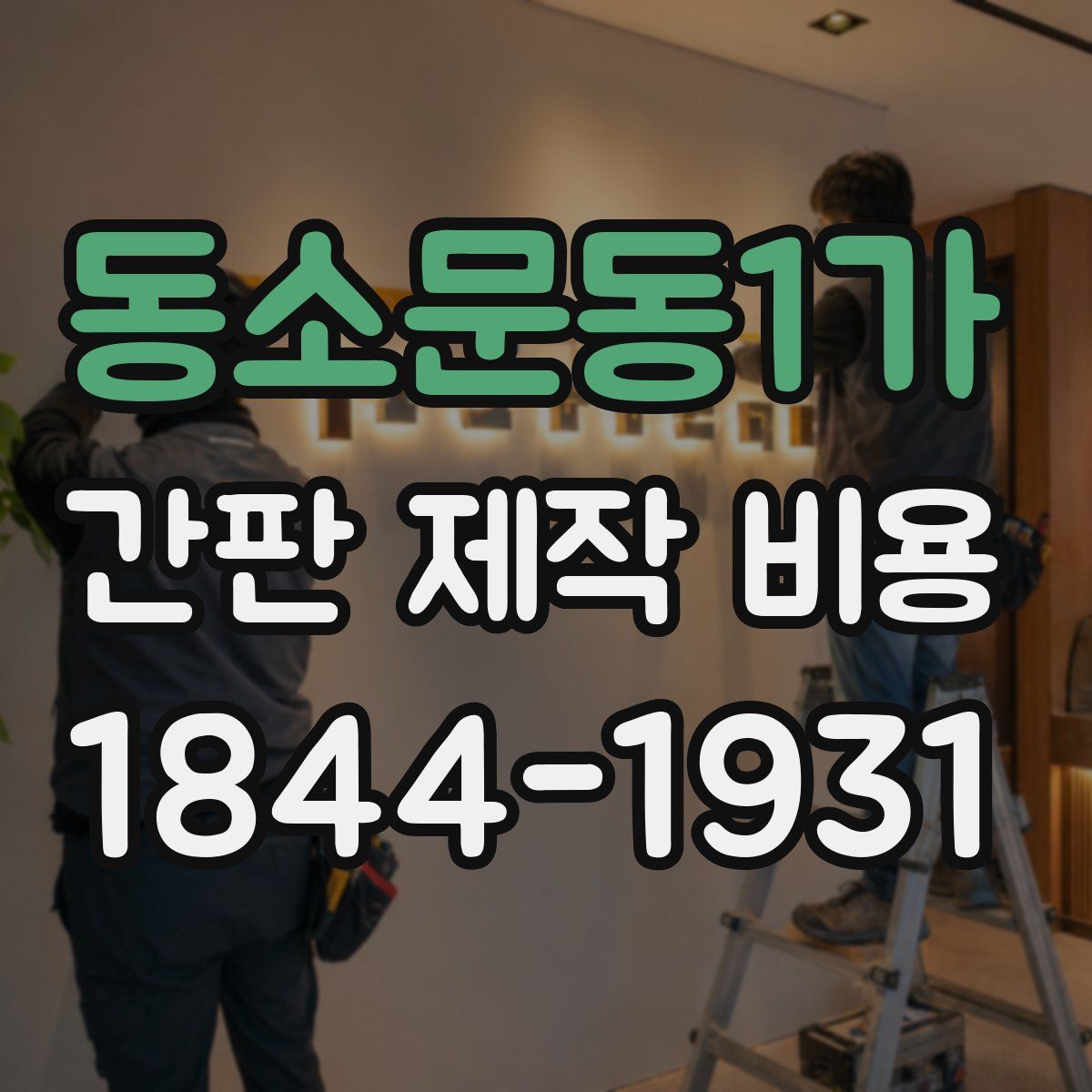 동소문동1가 간판 제작 비용