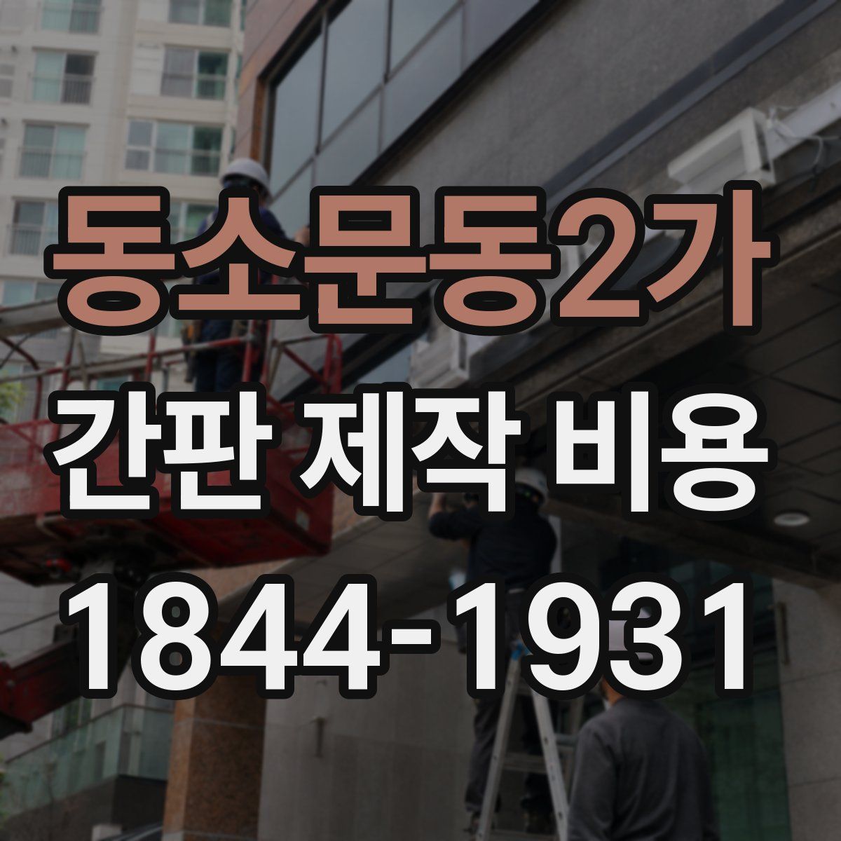 동소문동2가 간판 제작 비용