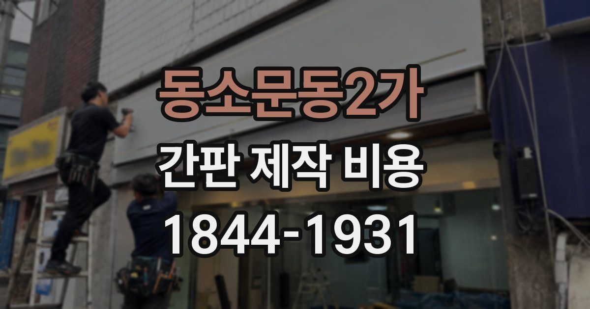 동소문동2가 간판 제작 비용