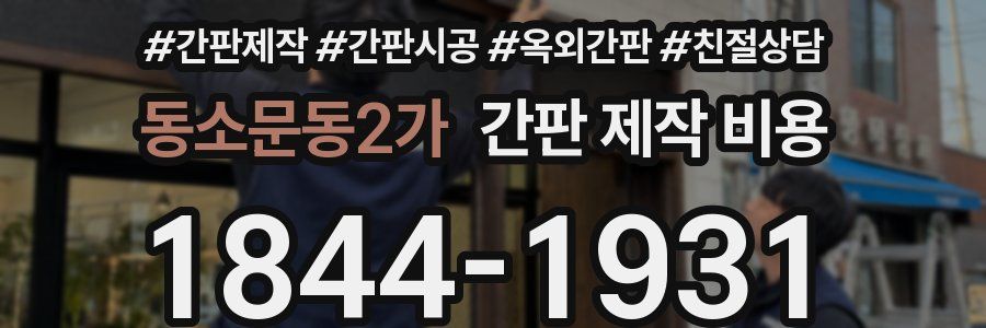 동소문동2가 간판 제작 비용
