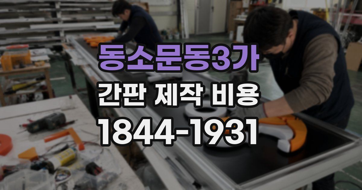 동소문동3가 간판 제작 비용