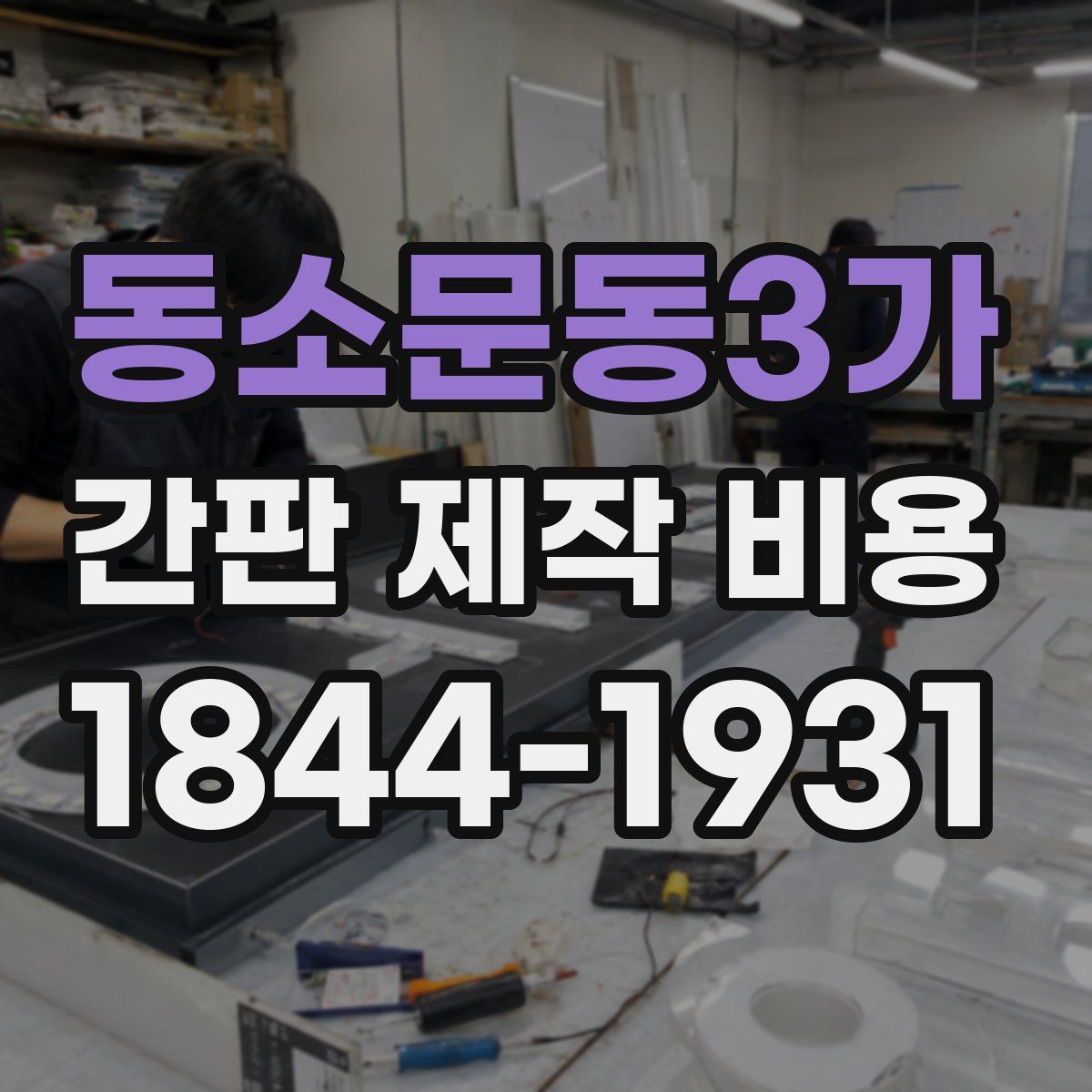 동소문동3가 간판 제작 비용