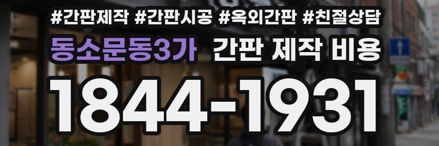 동소문동3가 간판 제작 비용