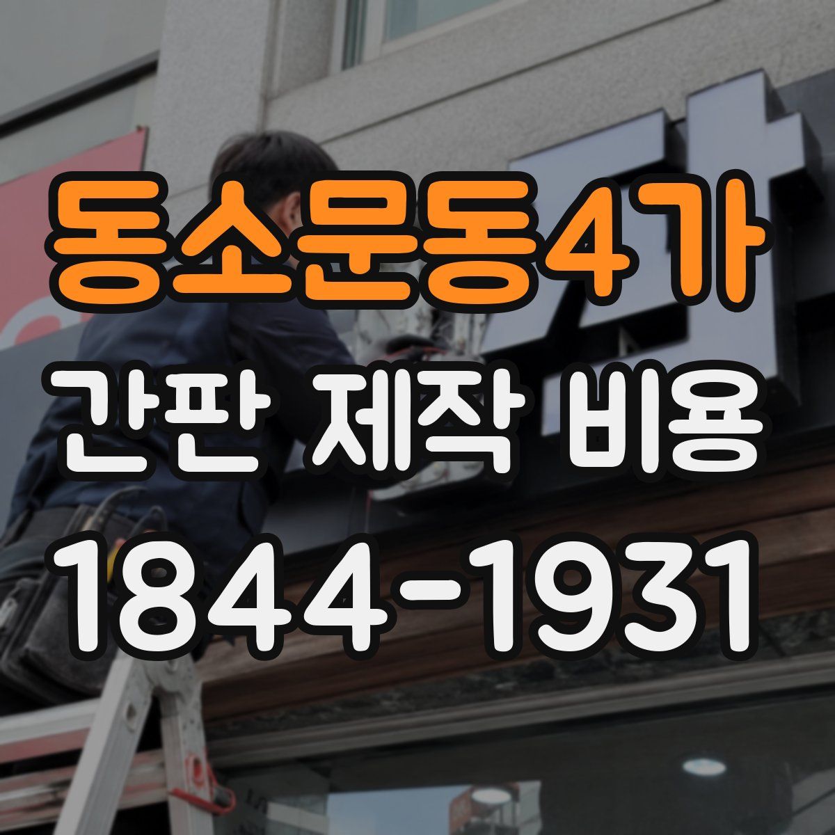 동소문동4가 간판 제작 비용