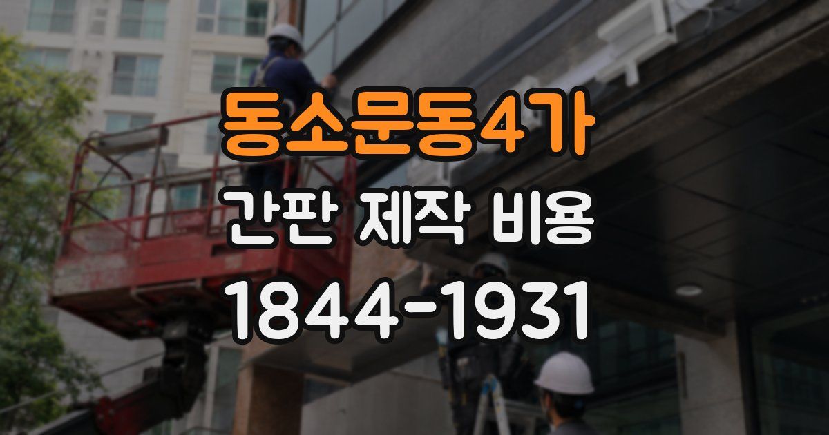 동소문동4가 간판 제작 비용