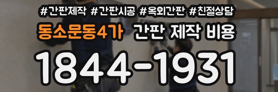 동소문동4가 간판 제작 비용