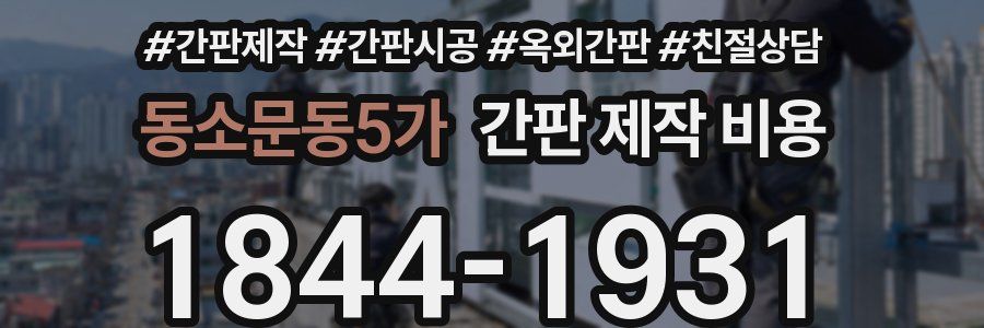 동소문동5가 간판 제작 비용